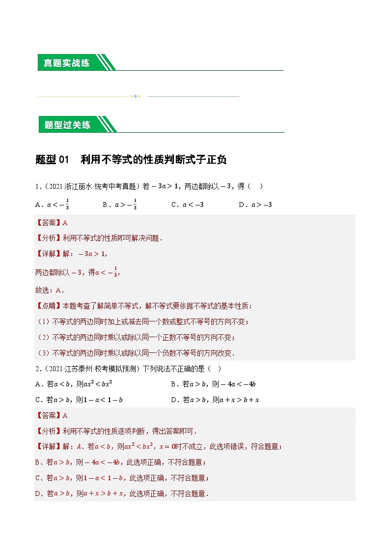 2025年中考数学一轮复习题型分类练习第08讲 一元一次不等式（组）及其应用（解析版）第2页