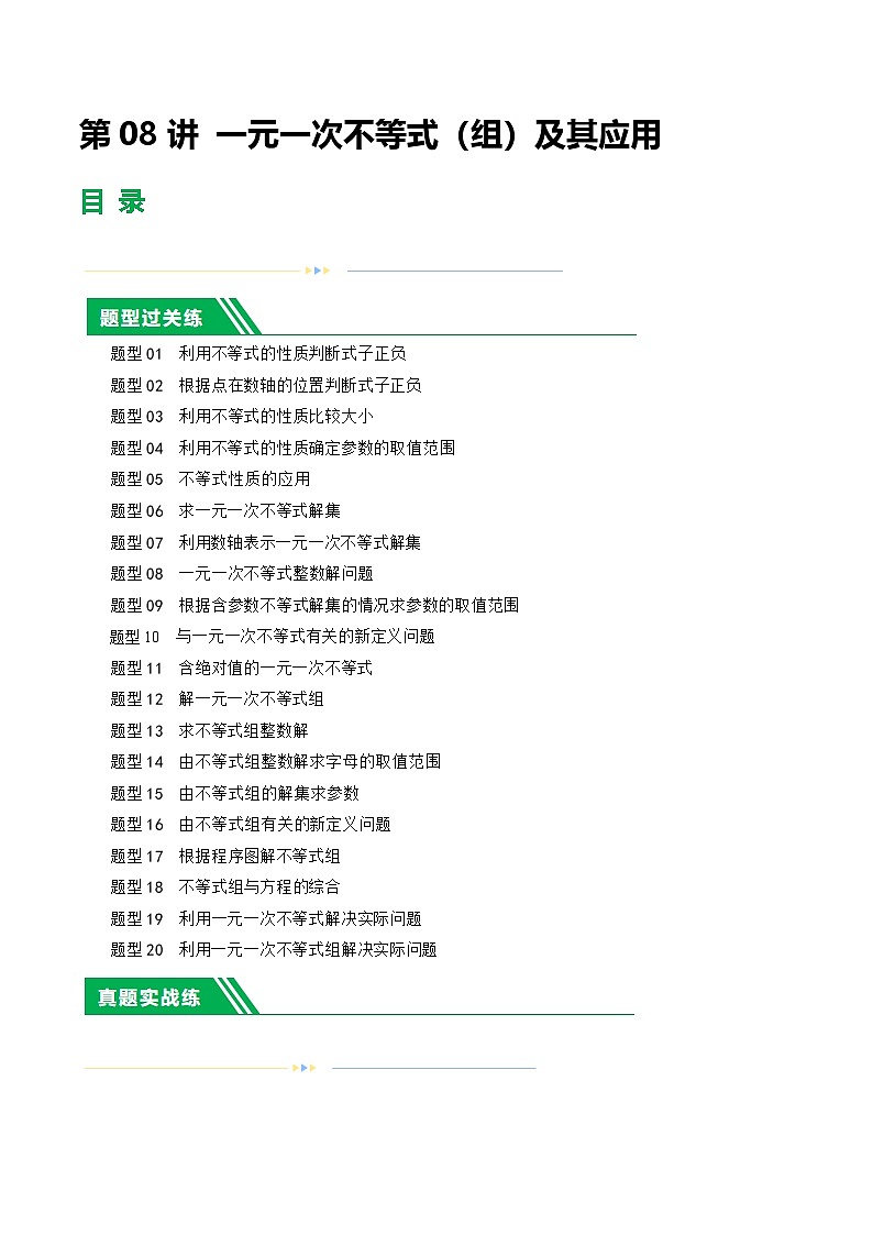 2025年中考数学一轮复习题型分类练习第08讲 一元一次不等式（组）及其应用（原卷版）第1页