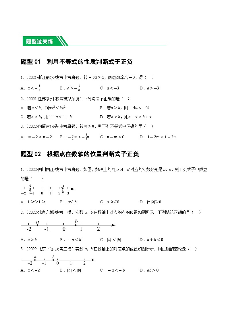 2025年中考数学一轮复习题型分类练习第08讲 一元一次不等式（组）及其应用（原卷版）第2页