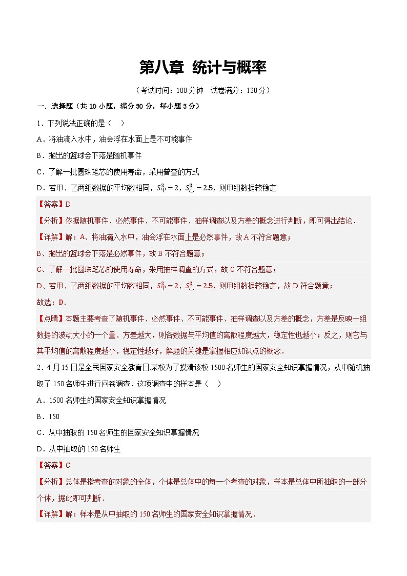 2025年中考数学一轮复习题型分类练习第八章 统计与概率（测试）（解析版）第1页
