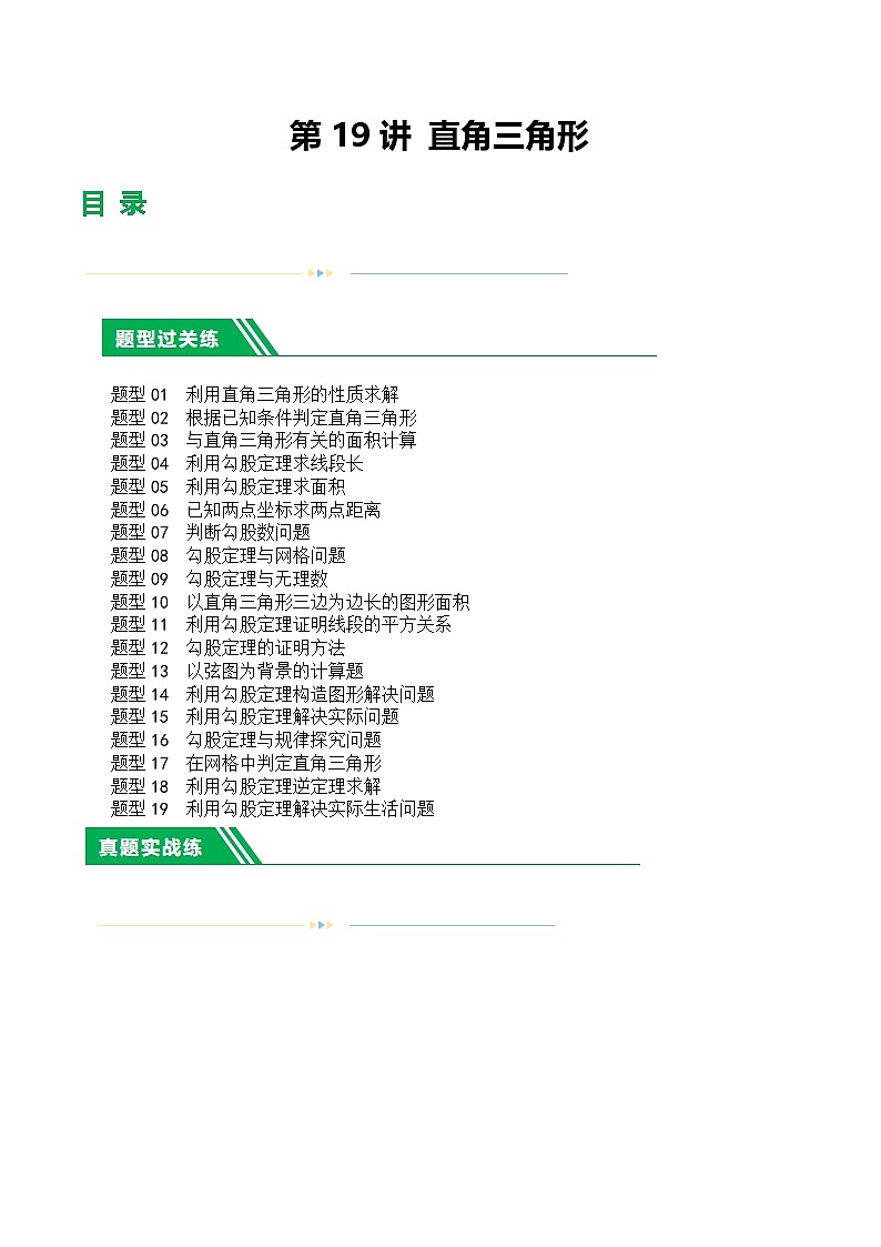 2025年中考数学一轮复习题型分类练习第19讲 直角三角形（原卷版）第1页