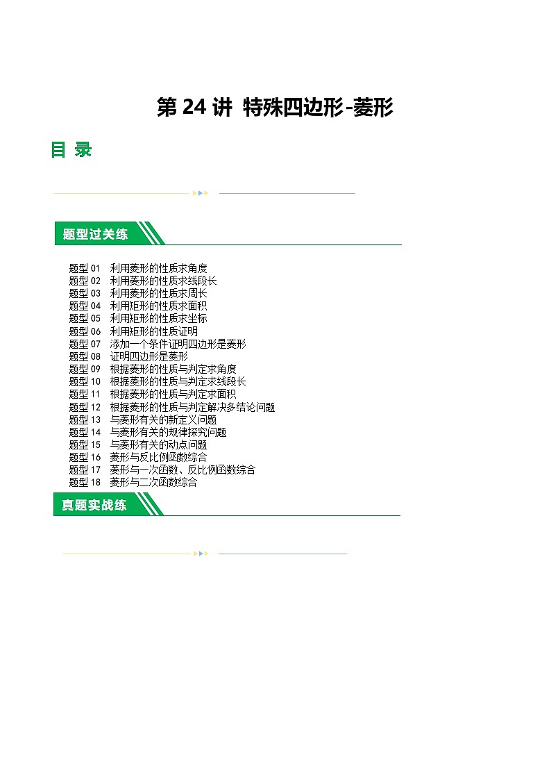 2025年中考数学一轮复习题型分类练习第24讲 特殊四边形-菱形（解析版）第1页