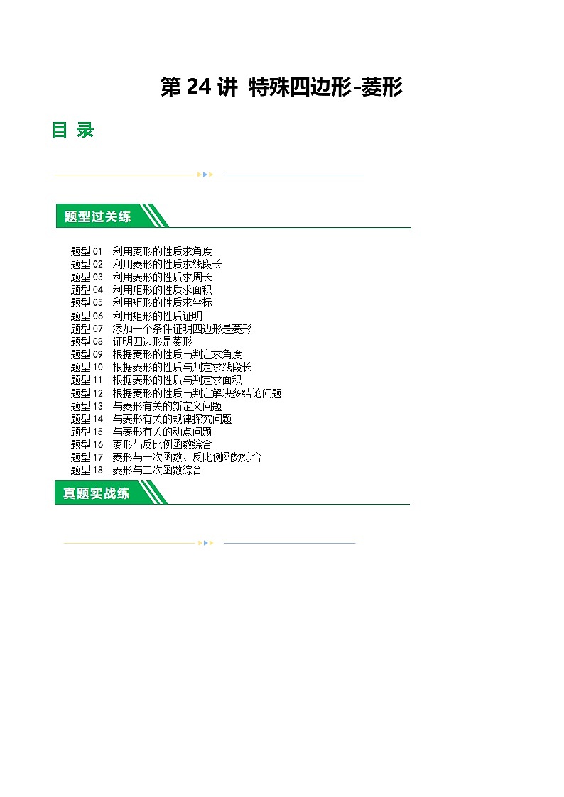 2025年中考数学一轮复习题型分类练习第24讲 特殊四边形-菱形（原卷版）第1页