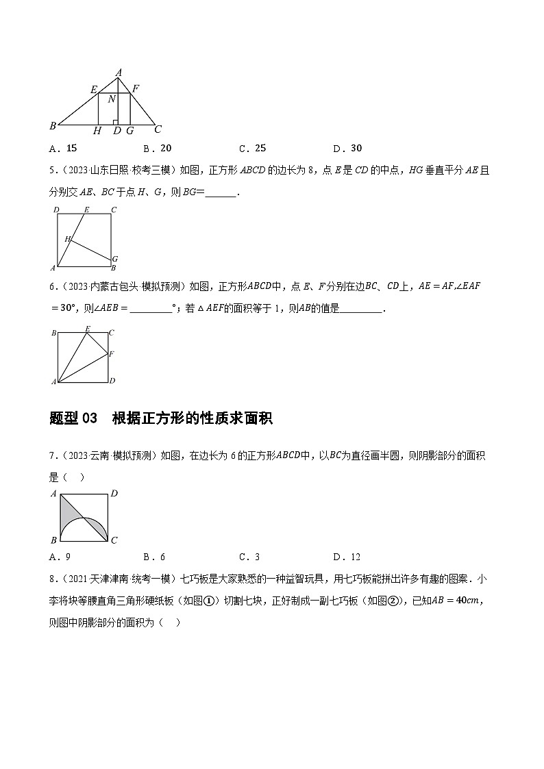 2025年中考数学一轮复习题型分类练习第25讲 特殊四边形-正方形与梯形（2份，原卷版+解析版）03