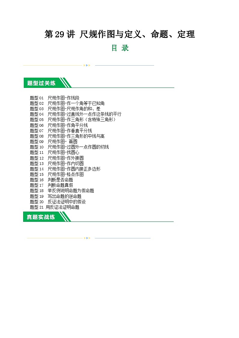 2025年中考数学一轮复习题型分类练习第29讲 尺规作图与定义、命题、定理（原卷版）第1页