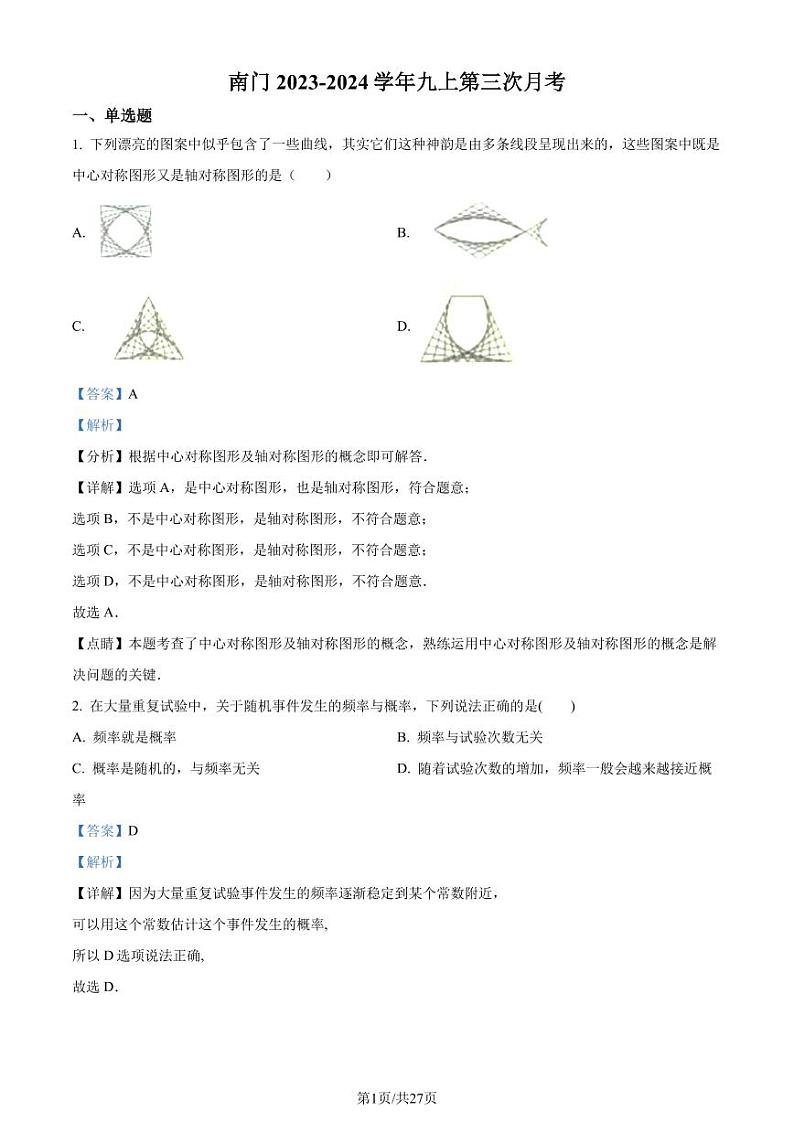 福建莆田南门学校2023-2024学年九年级上学期第三次月考数学试题（解析版）第1页
