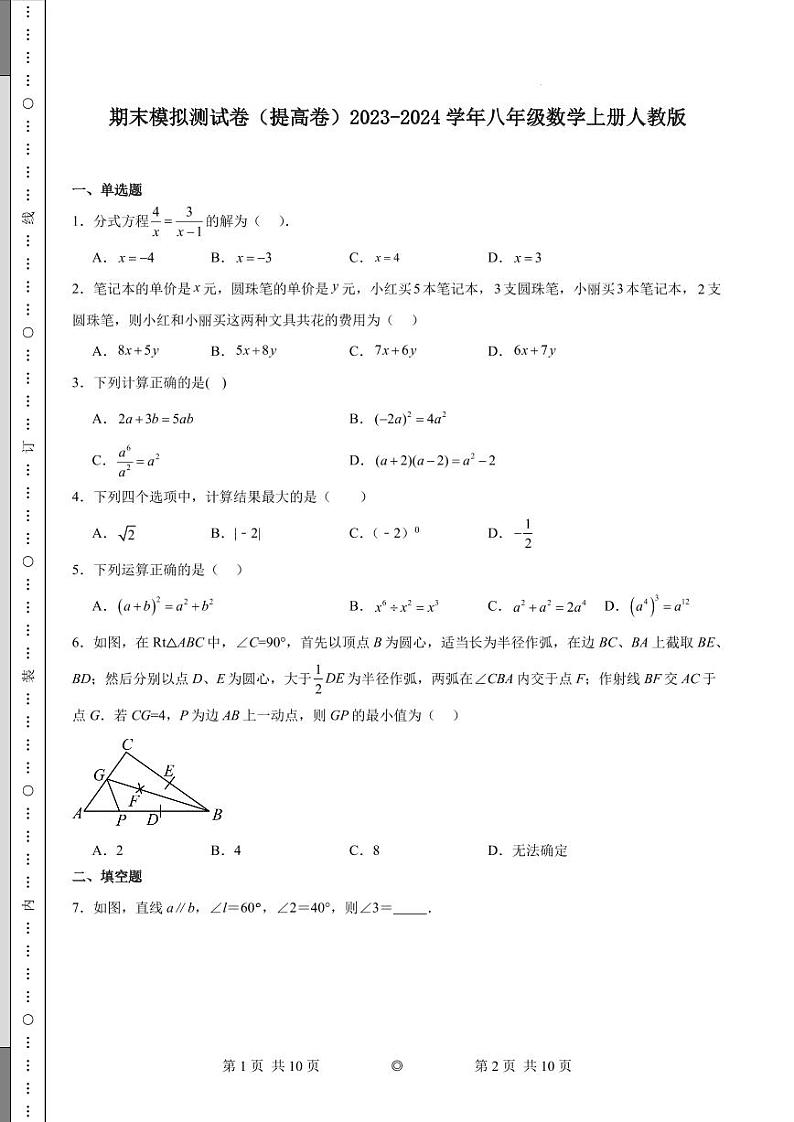 期末模拟测试卷（提高卷）2023-2024学年八年级数学上册人教版第1页