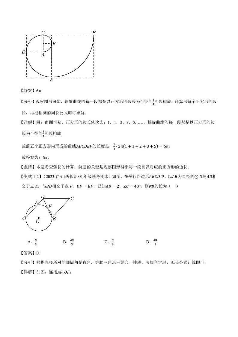 弧长和扇形的面积【十四大题型】（解析版）第3页