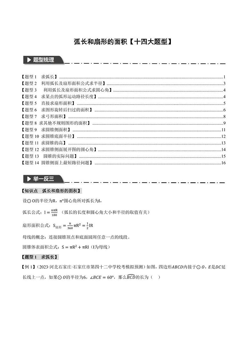 弧长和扇形的面积【十四大题型】（原卷版）第1页