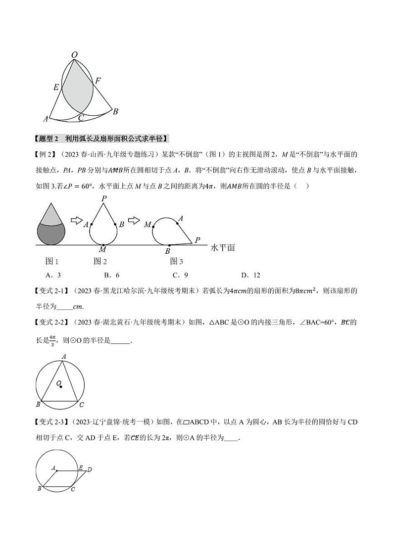 弧长和扇形的面积【十四大题型】（原卷版）第3页
