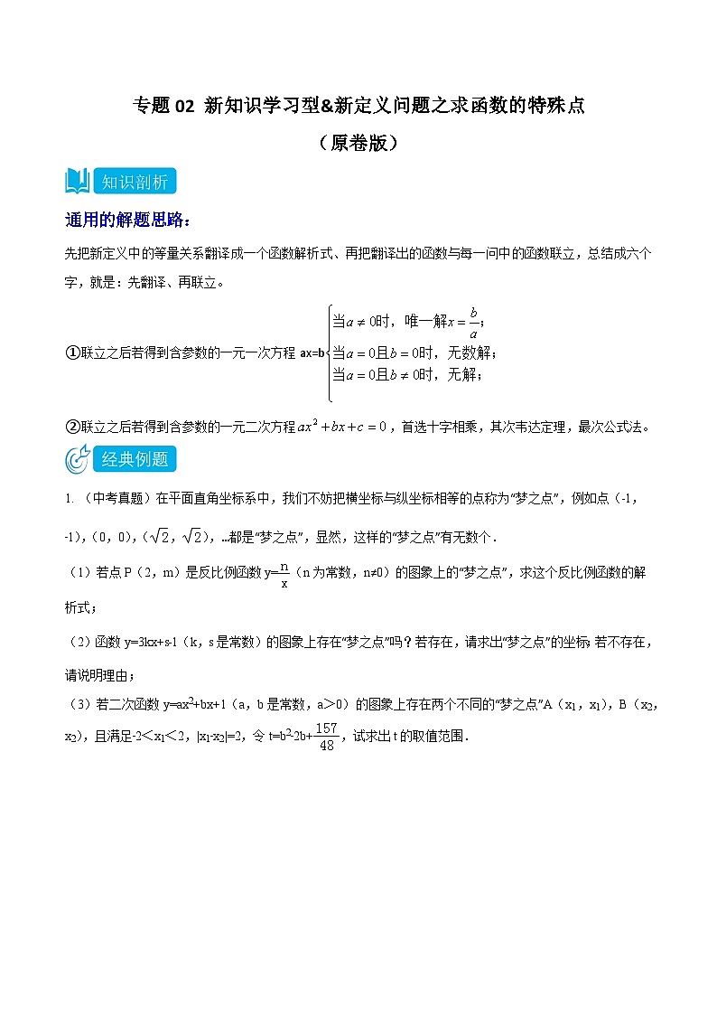 2025年中考数学二轮培优重难点题型分类练习专题02 新知识学习型&新定义问题之求函数的特殊点（原卷版）第1页