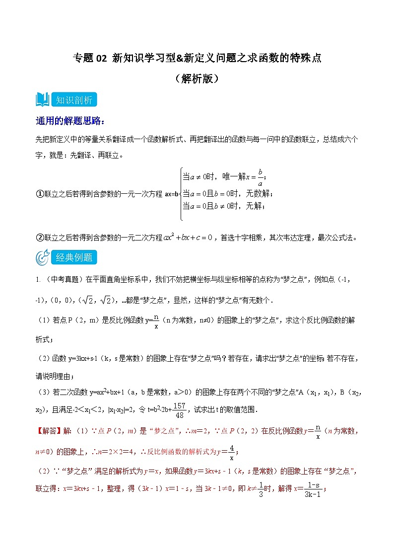 2025年中考数学二轮培优重难点题型分类练习专题02 新知识学习型&新定义问题之求函数的特殊点（解析版）第1页