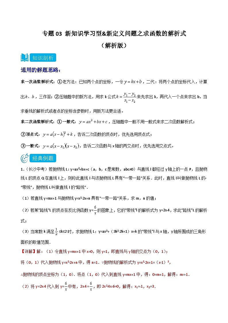 2025年中考数学二轮培优重难点题型分类练习专题03 新知识学习型&新定义问题之求函数的解析式（解析版）第1页