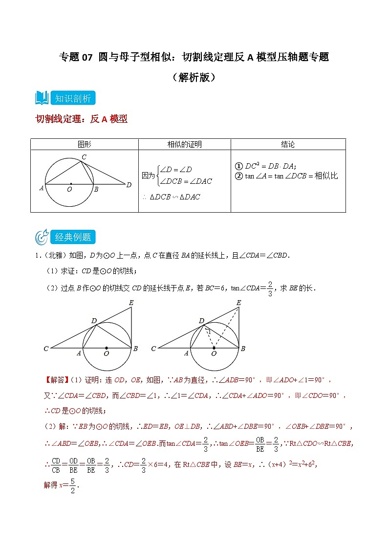2025年中考数学二轮培优重难点题型分类练习专题07 圆与母子型相似结合型：切割线定理反A模型压轴题专题（解析版）第1页