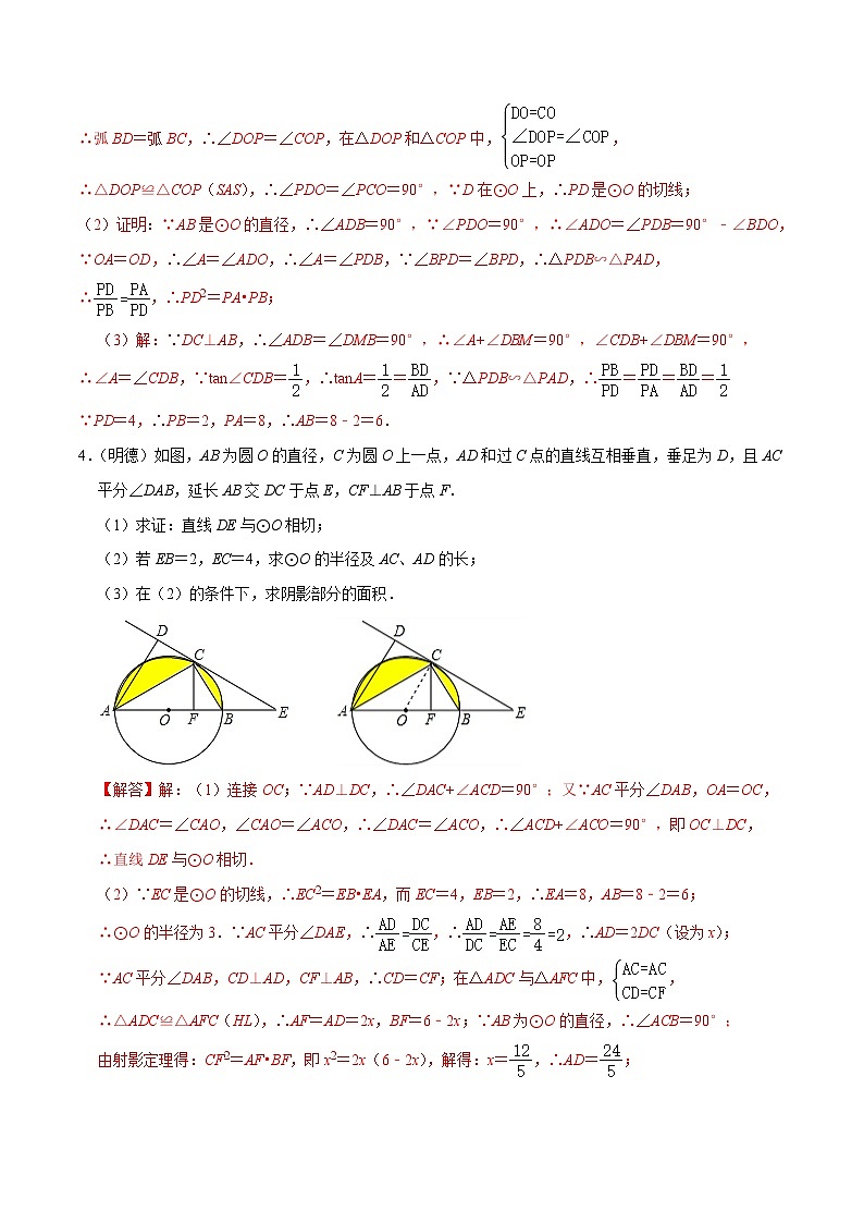 2025年中考数学二轮培优重难点题型分类练习专题07 圆与母子型相似结合型：切割线定理反A模型压轴题专题（解析版）第3页