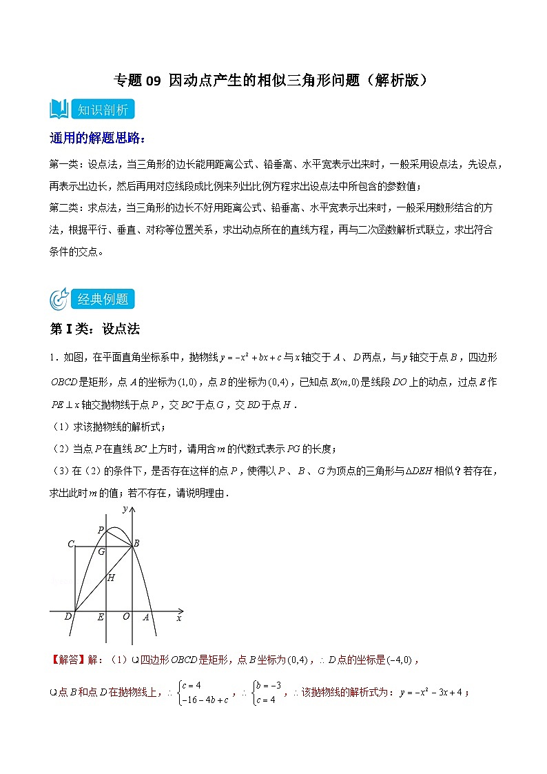 2025年中考数学二轮培优重难点题型分类练习专题09 因动点产生的相似三角形问题（解析版）第1页