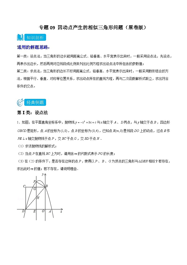 2025年中考数学二轮培优重难点题型分类练习专题09 因动点产生的相似三角形问题（原卷版）第1页