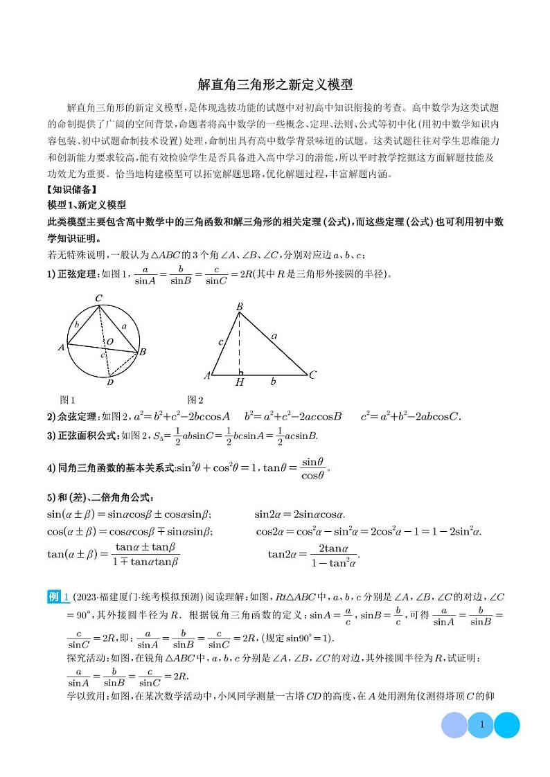解直角三角形之新定义模型（学生版）第1页