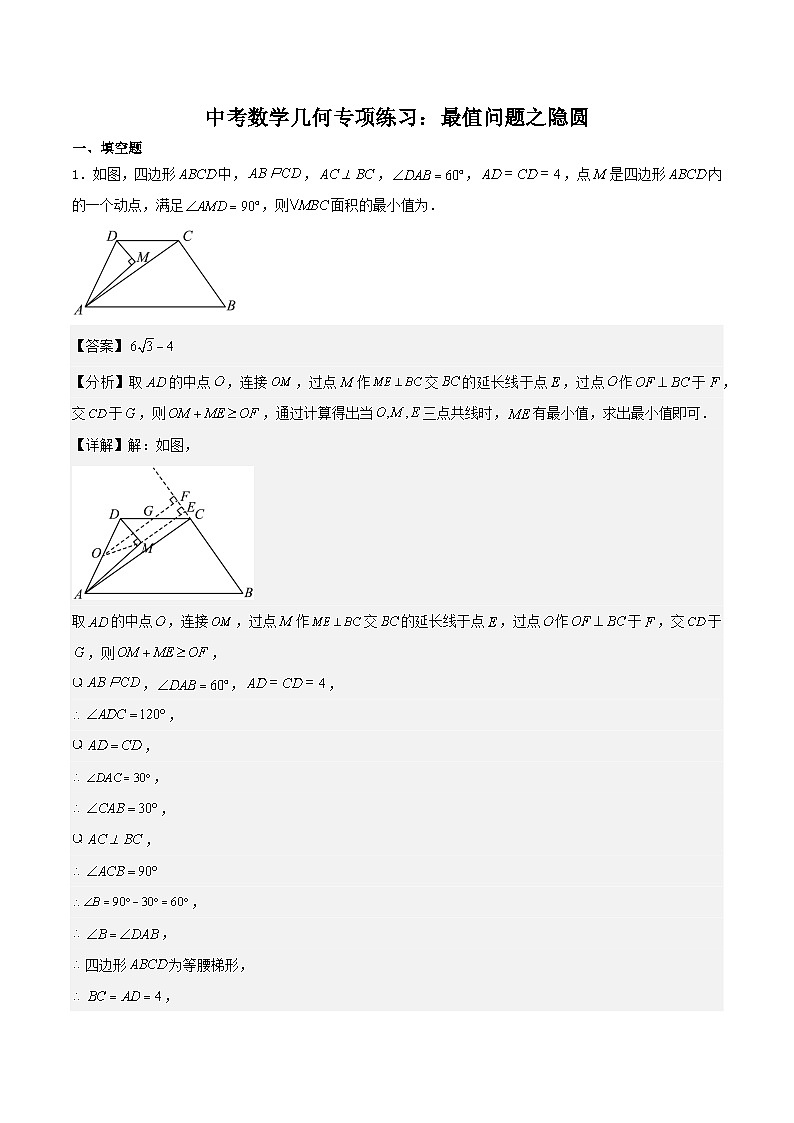 2025年中考数学二轮培优几何专项练习：最值问题之隐圆（解析版）第1页