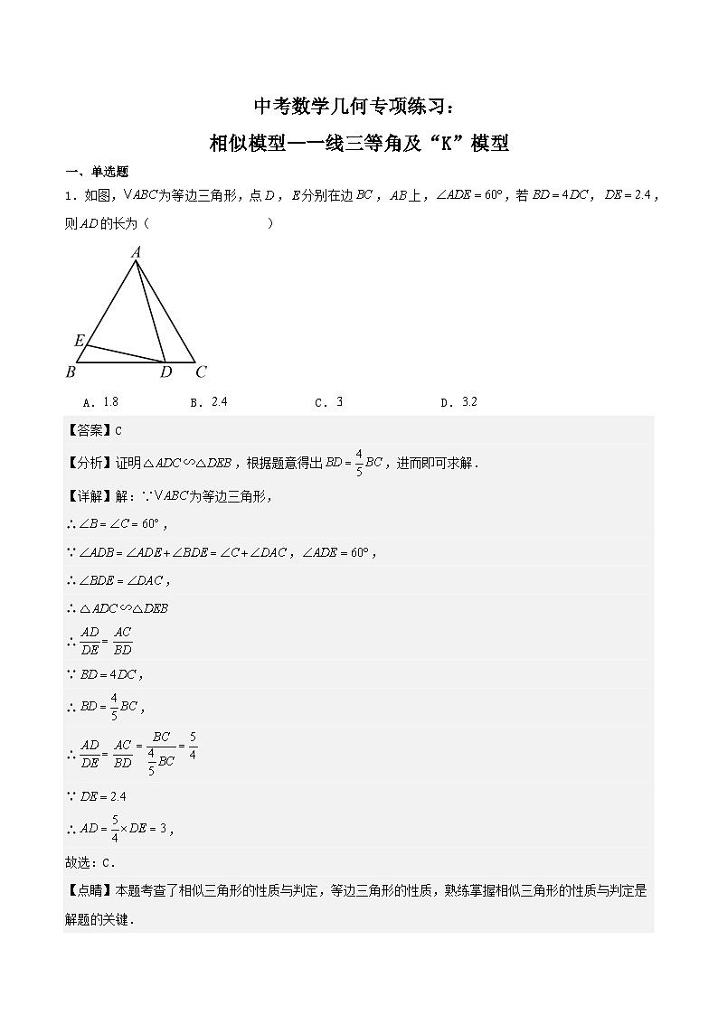 2025年中考数学二轮培优几何专项练习：相似模型--一线三等角及“K”模型（解析版）第1页