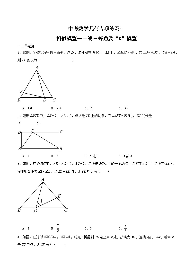 2025年中考数学二轮培优几何专项练习：相似模型--一线三等角及“K”模型（原卷版）第1页