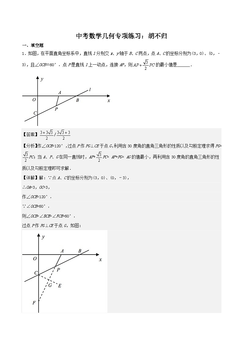 2025年中考数学二轮培优几何专项练习：胡不归（解析版）第1页