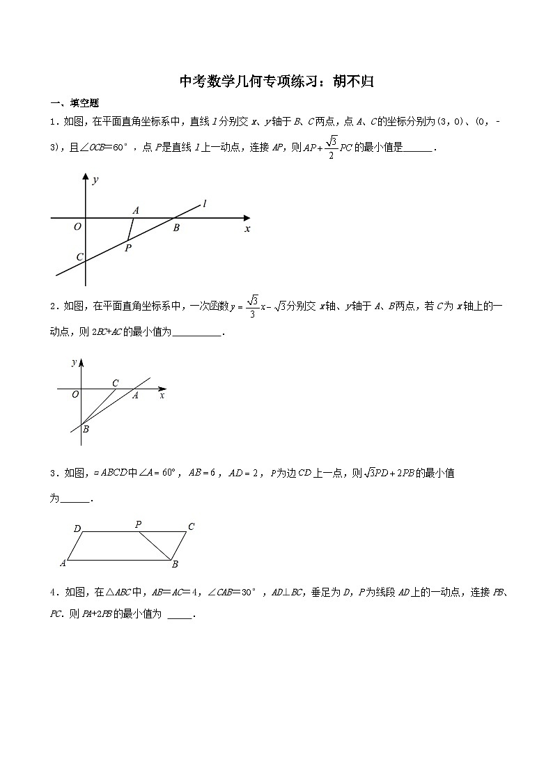 2025年中考数学二轮培优几何专项练习：胡不归（原卷版）第1页