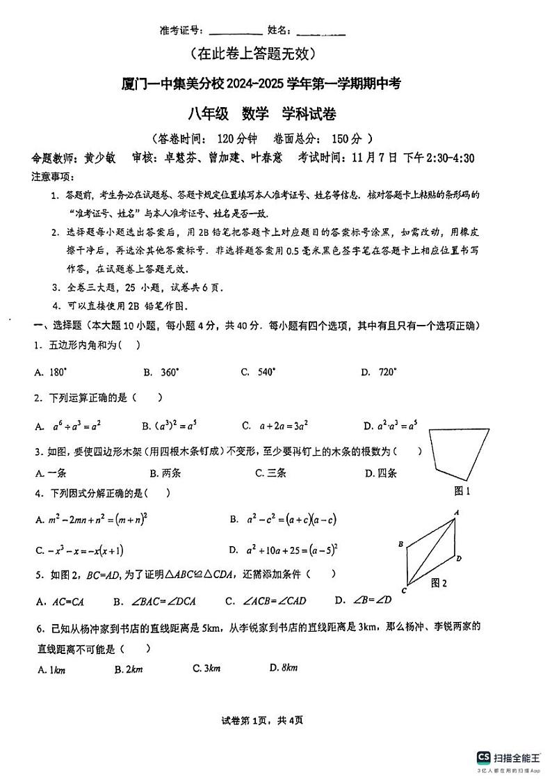 福建省厦门市集美区厦门市集美区灌口中学（福建省厦门第一中学集美分校）2024-2025学年八年级上学期11月期中数学试题第1页