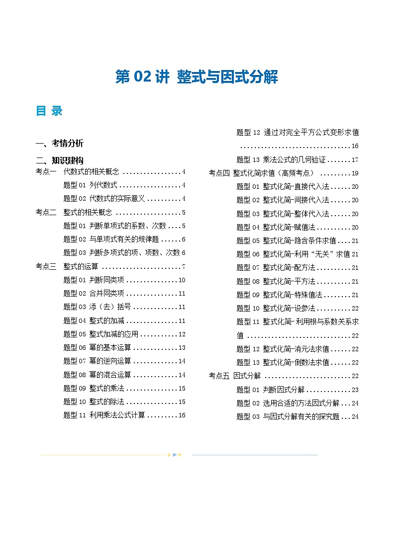 2025年中考数学一轮复习精品讲义第02讲 整式与因式分解（原卷版）第1页