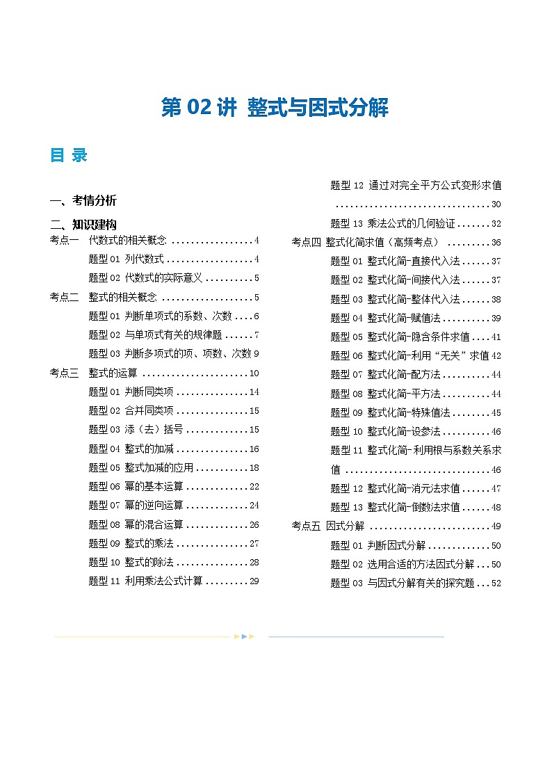 2025年中考数学一轮复习精品讲义第02讲 整式与因式分解（解析版）第1页