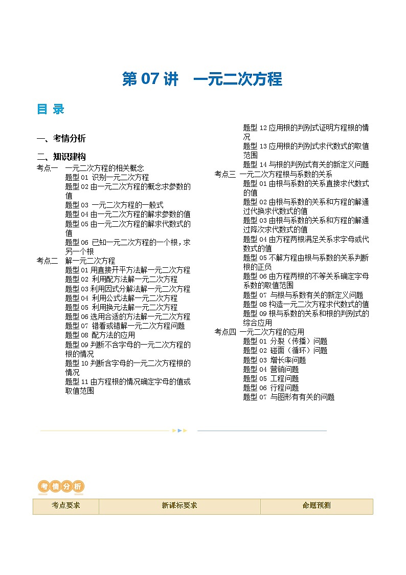 2025年中考数学一轮复习精品讲义第07讲 一元二次方程（解析版）第1页