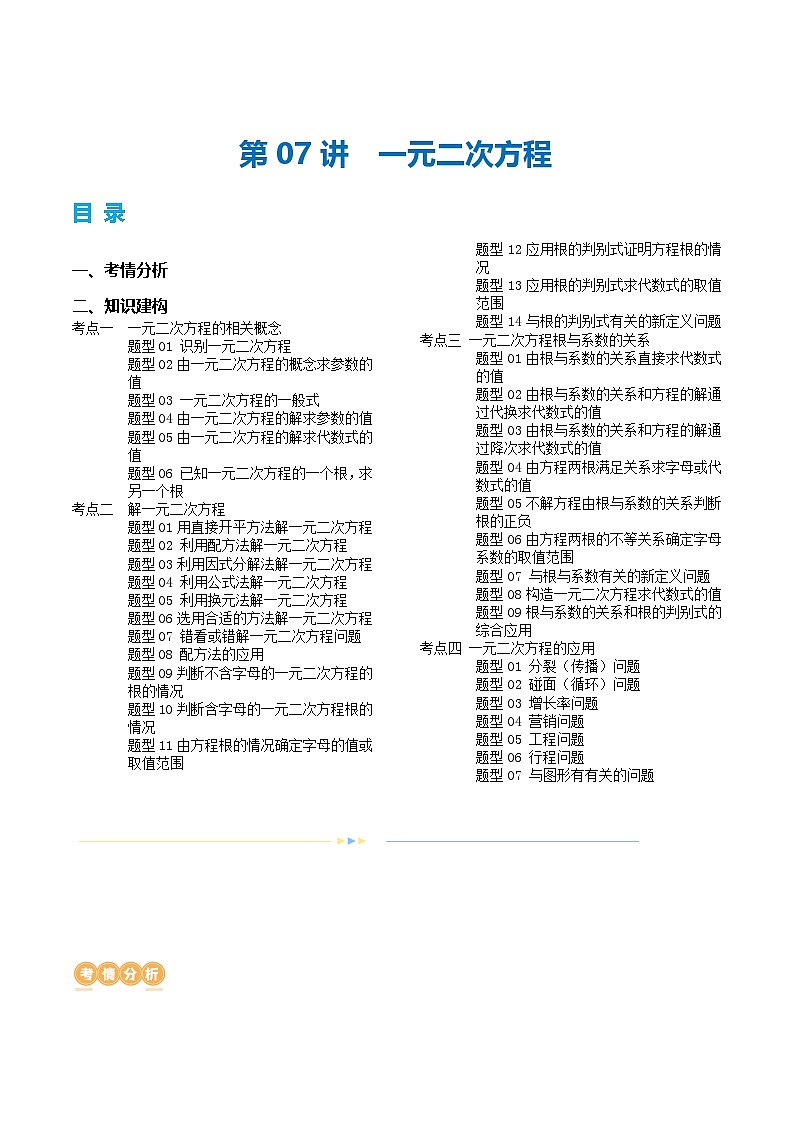 2025年中考数学一轮复习精品讲义第07讲 一元二次方程（原卷版）第1页