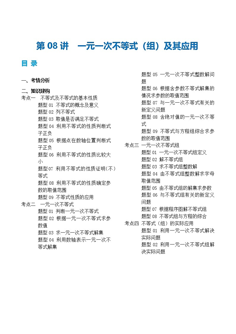 2025年中考数学一轮复习精品讲义第08讲 一元一次不等式（组）及其应用（原卷版）第1页