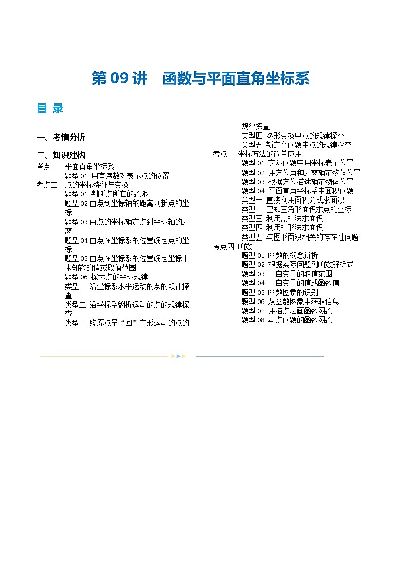 2025年中考数学一轮复习精品讲义第09讲 函数与平面直角坐标系（原卷版）第1页