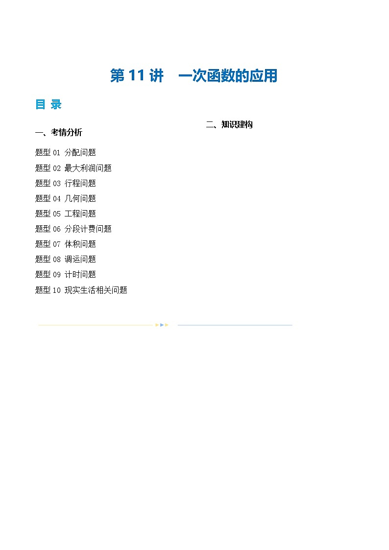 2025年中考数学一轮复习精品讲义第11讲 一次函数的应用（原卷版）第1页