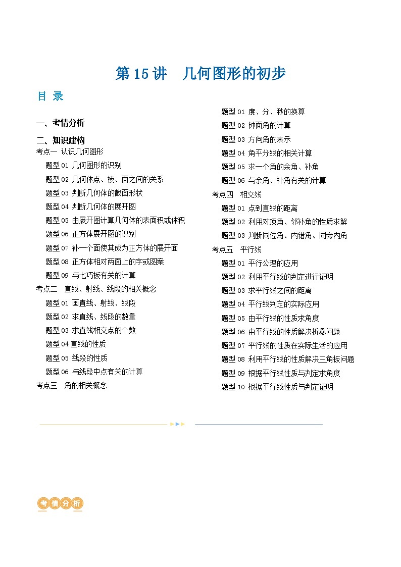 2025年中考数学一轮复习精品讲义第15讲 几何图形的初步（解析版）第1页