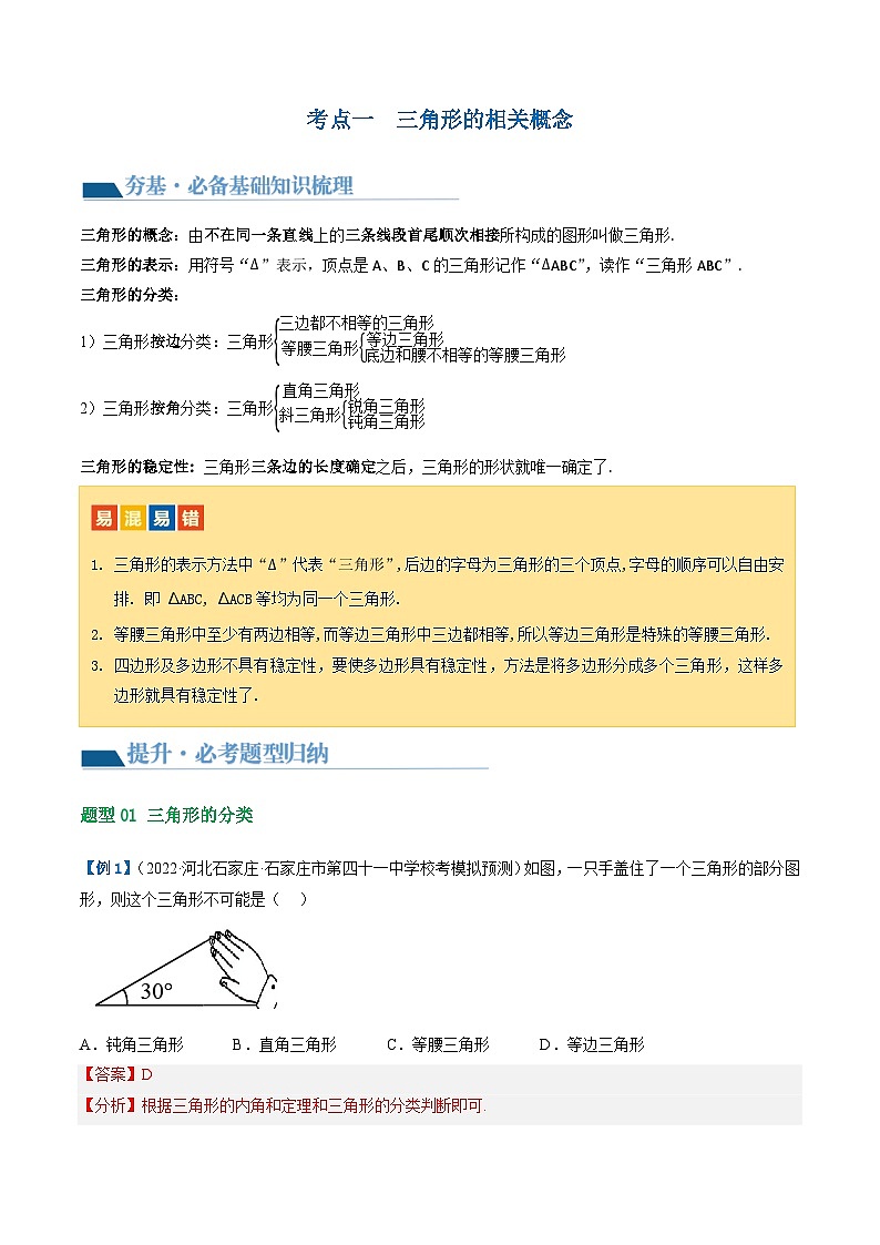 2025年中考数学一轮复习精品讲义第16讲 三角形的概念及性质（解析版）第3页