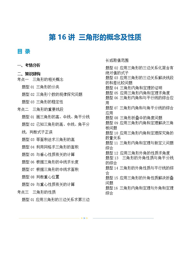 2025年中考数学一轮复习精品讲义第16讲 三角形的概念及性质（原卷版）第1页