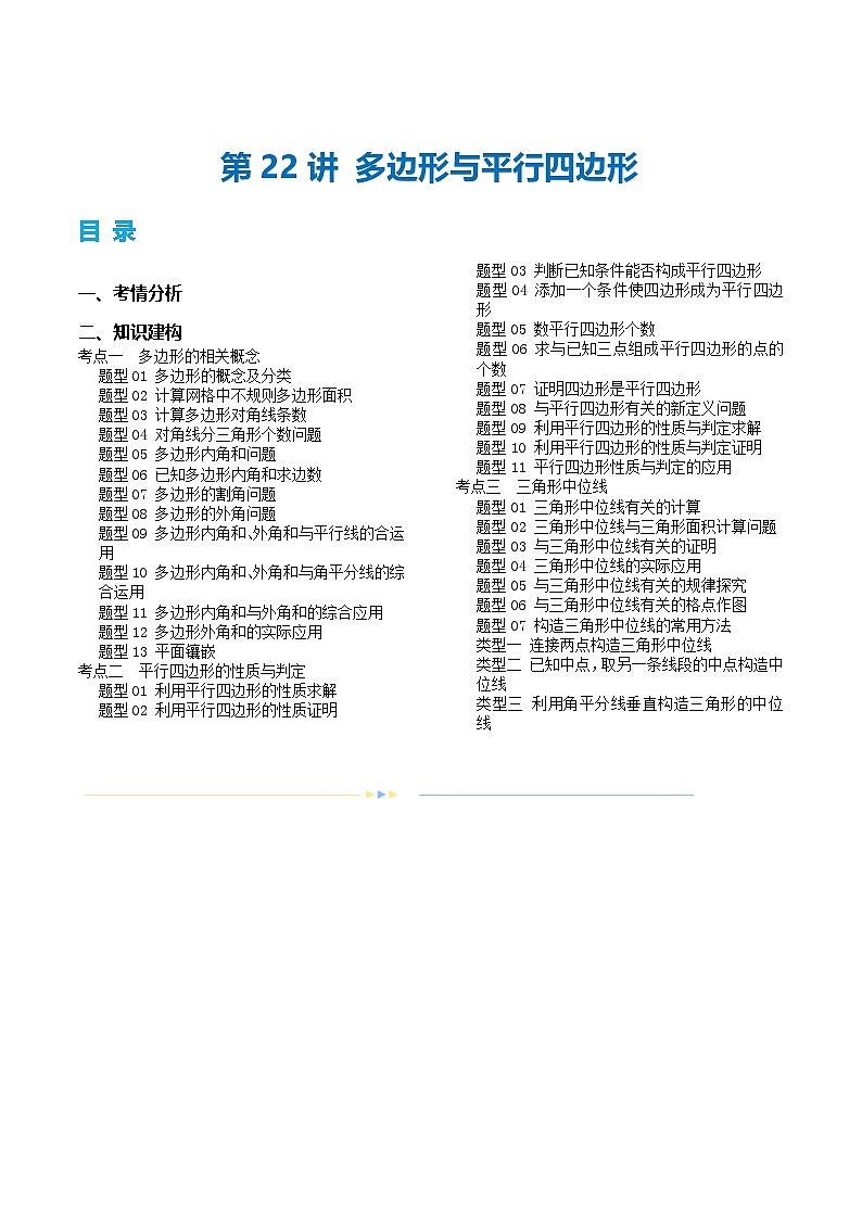 2025年中考数学一轮复习精品讲义第22讲 多边形与平行四边形（解析版）第1页