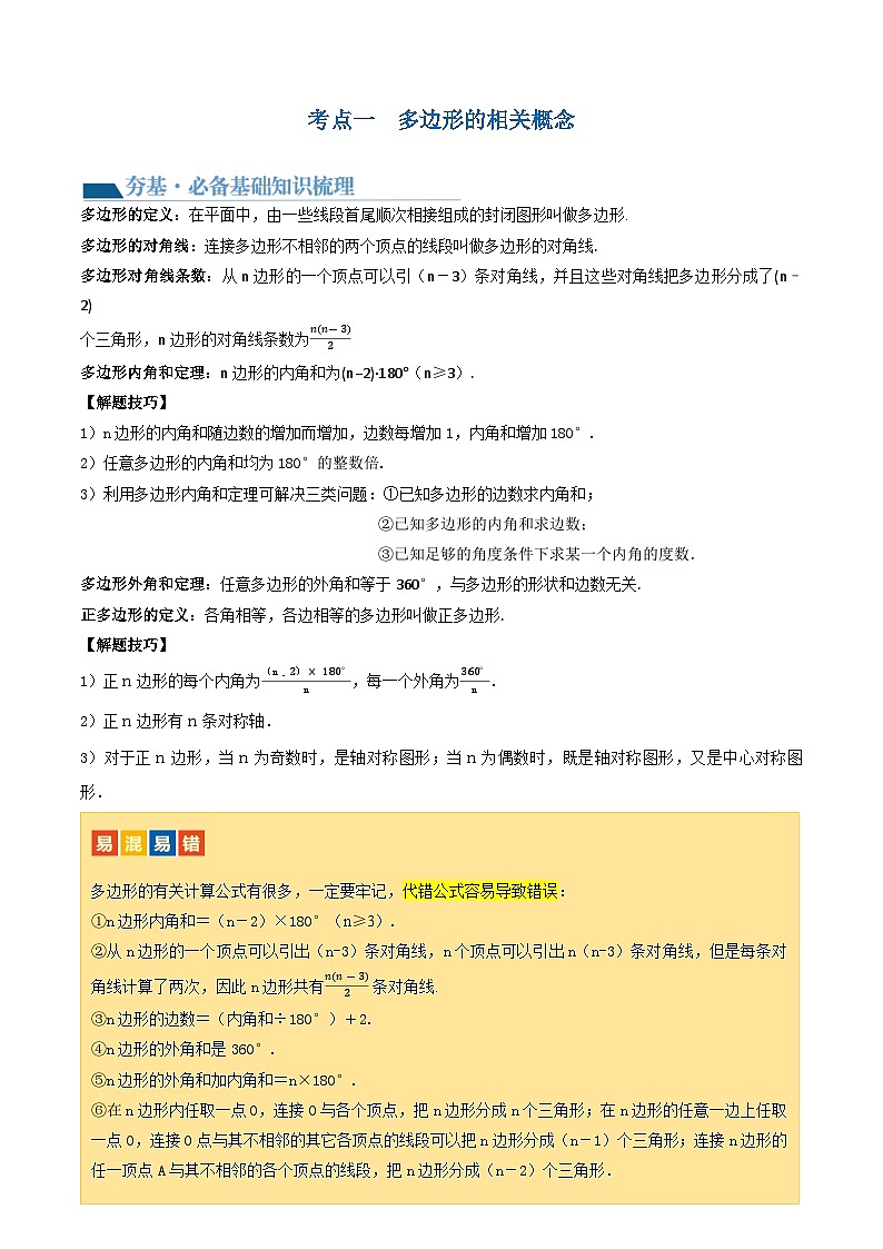 2025年中考数学一轮复习精品讲义第22讲 多边形与平行四边形（解析版）第3页