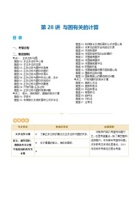 2025年中考数学一轮复习精品讲义第28讲 与圆有关的计算（2份，原卷版+解析版）