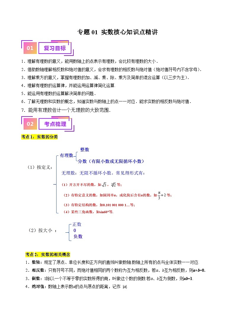 2025年中考数学一轮复习核心考点精讲专题01 实数（解析版）第1页