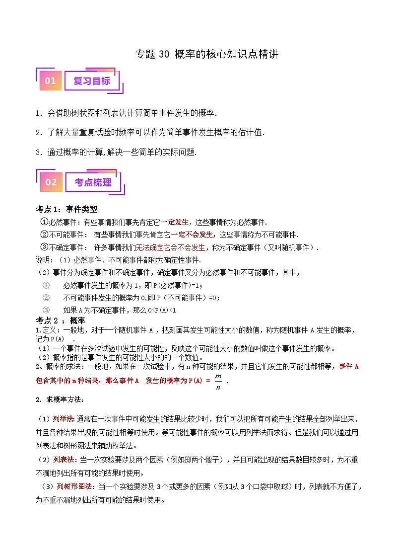 2025年中考数学一轮复习核心考点精讲专题30 概率（原卷版）第1页