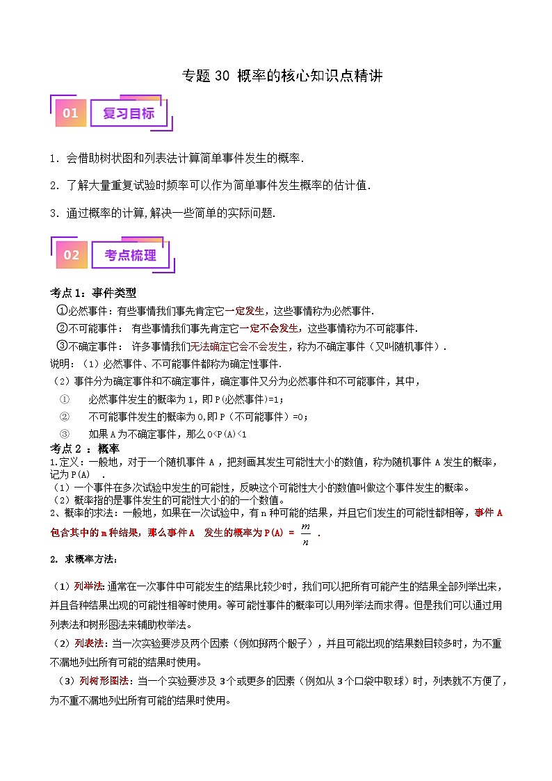 2025年中考数学一轮复习核心考点精讲专题30 概率（解析版）第1页