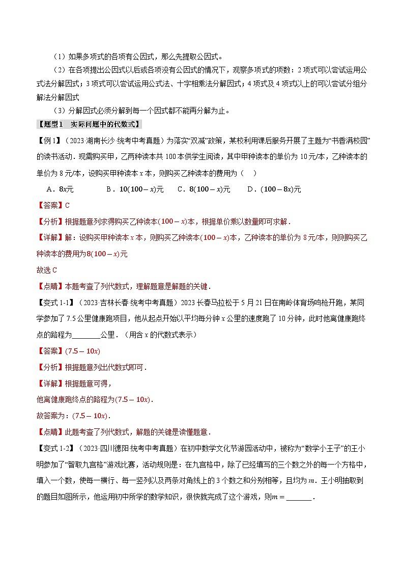2025年中考数学一轮复习题型分类练习专题02 整式与因式分解【十大题型】（解析版）第3页