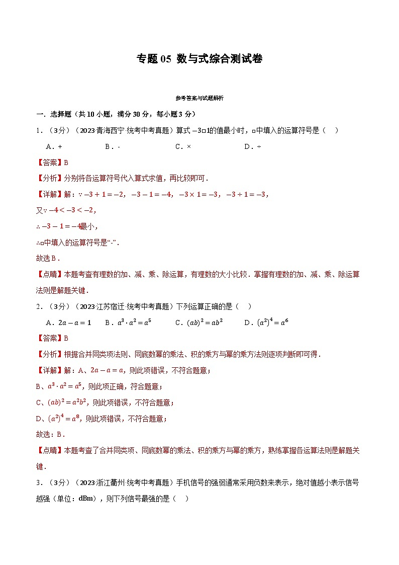 2025年中考数学一轮复习题型分类练习专题05 数与式综合测试卷（解析版）第1页