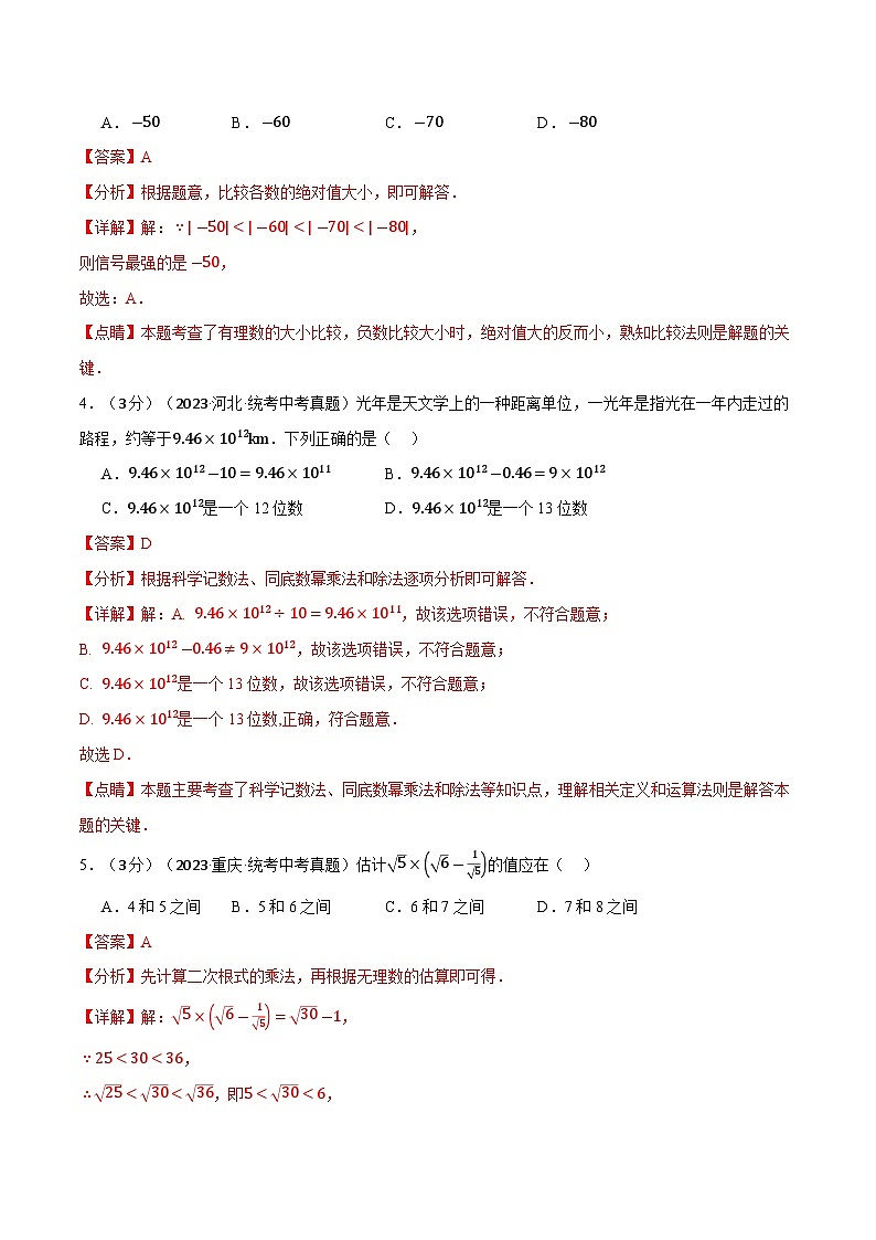 2025年中考数学一轮复习题型分类练习专题05 数与式综合测试卷（解析版）第2页