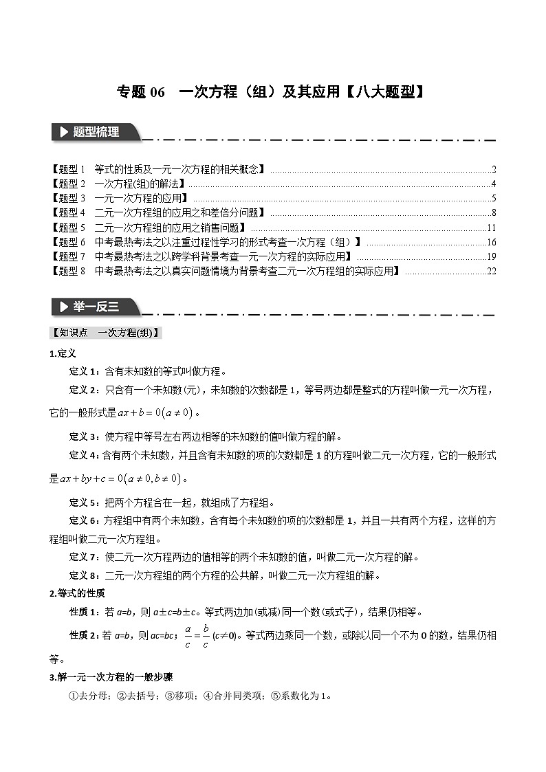 2025年中考数学一轮复习题型分类练习专题06 一次方程（组）及其应用【八大题型】（解析版）第1页