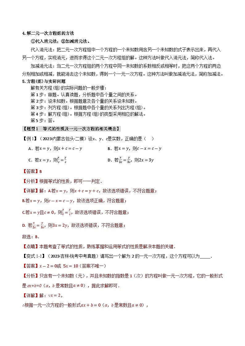 2025年中考数学一轮复习题型分类练习专题06 一次方程（组）及其应用【八大题型】（解析版）第2页