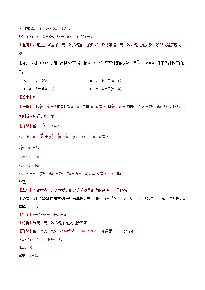 2025年中考数学一轮复习题型分类练习专题06 一次方程（组）及其应用【八大题型】（解析版）第3页